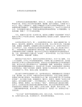 水利局局长先进事迹演讲稿