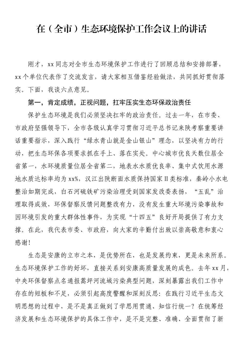 在（全市）生态环境保护工作会议上的讲话_第1页