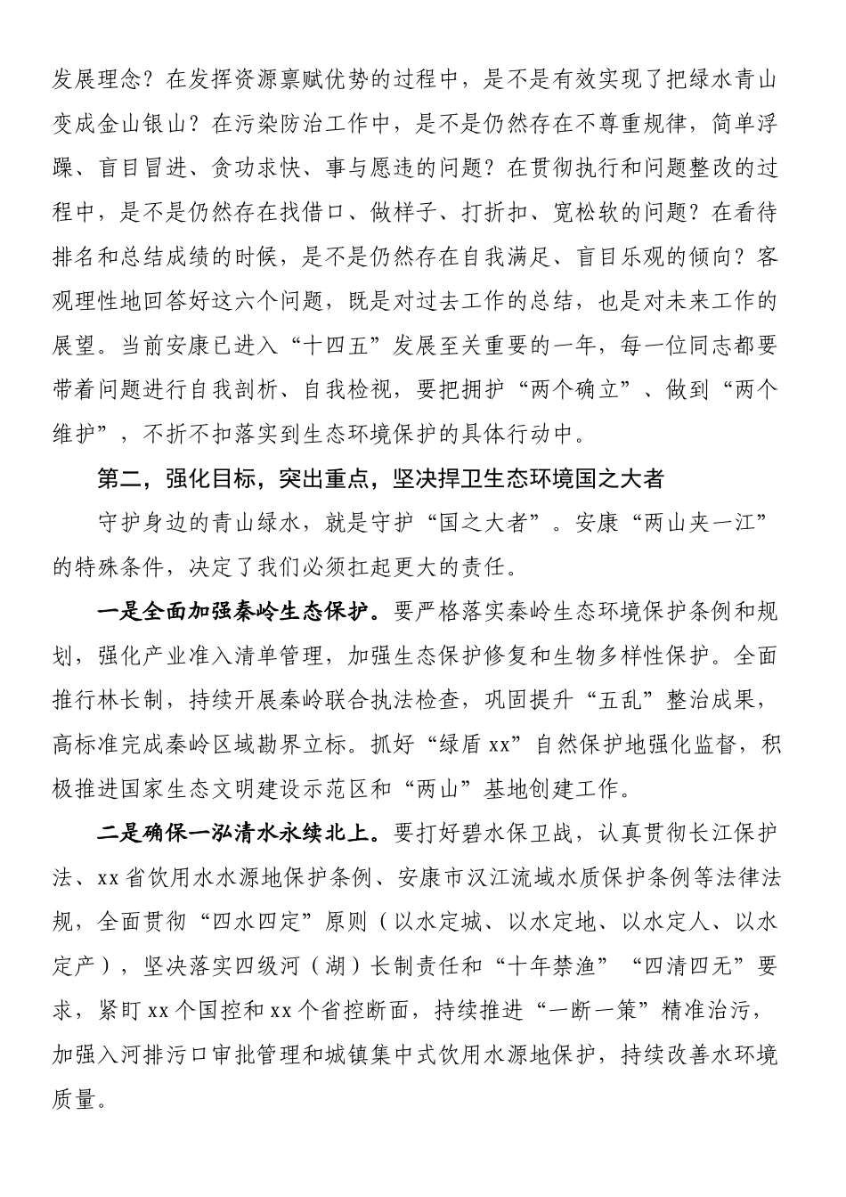 在（全市）生态环境保护工作会议上的讲话_第2页