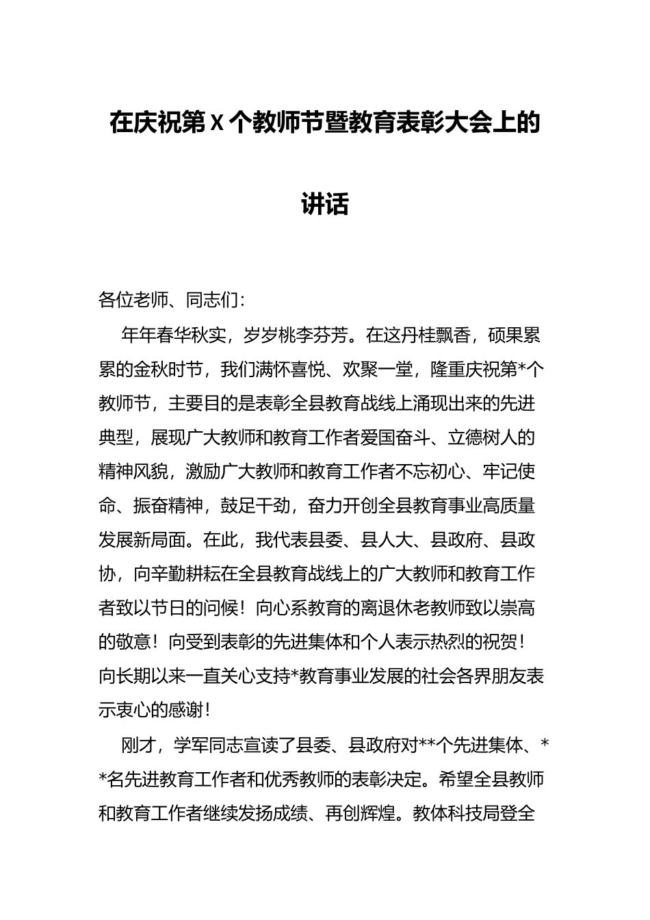 在庆祝第X个教师节暨教育表彰大会上的讲话_第1页