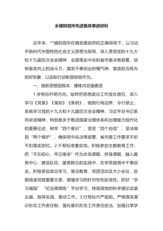 乡镇财政所先进集体事迹材料
