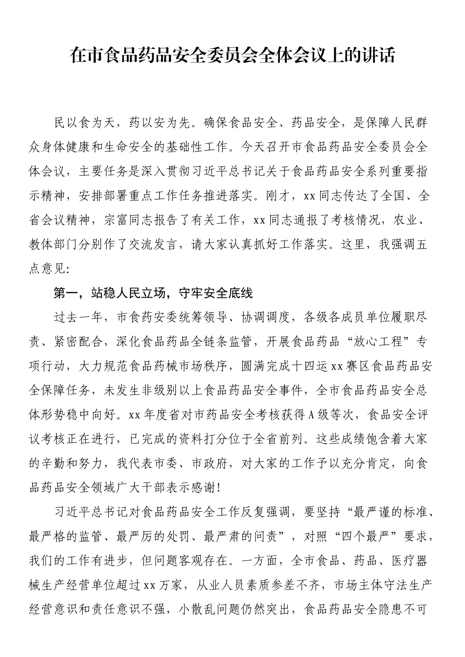 在（全市）食品药品安全委员会全体会议上的讲话_第1页