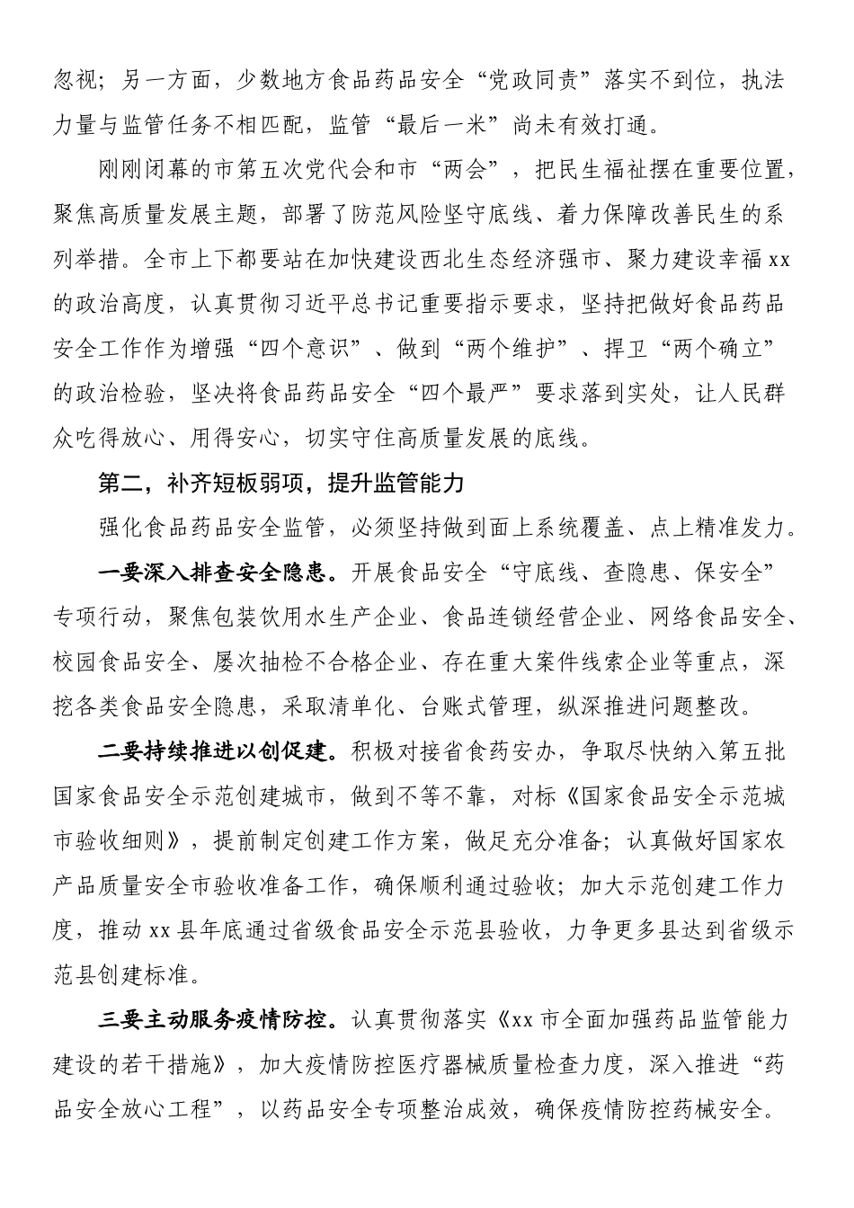 在（全市）食品药品安全委员会全体会议上的讲话_第2页