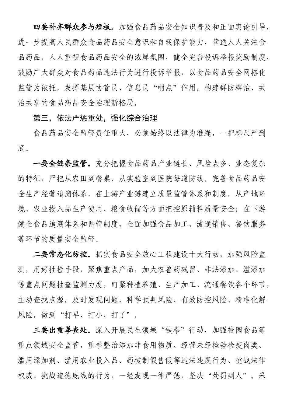 在（全市）食品药品安全委员会全体会议上的讲话_第3页
