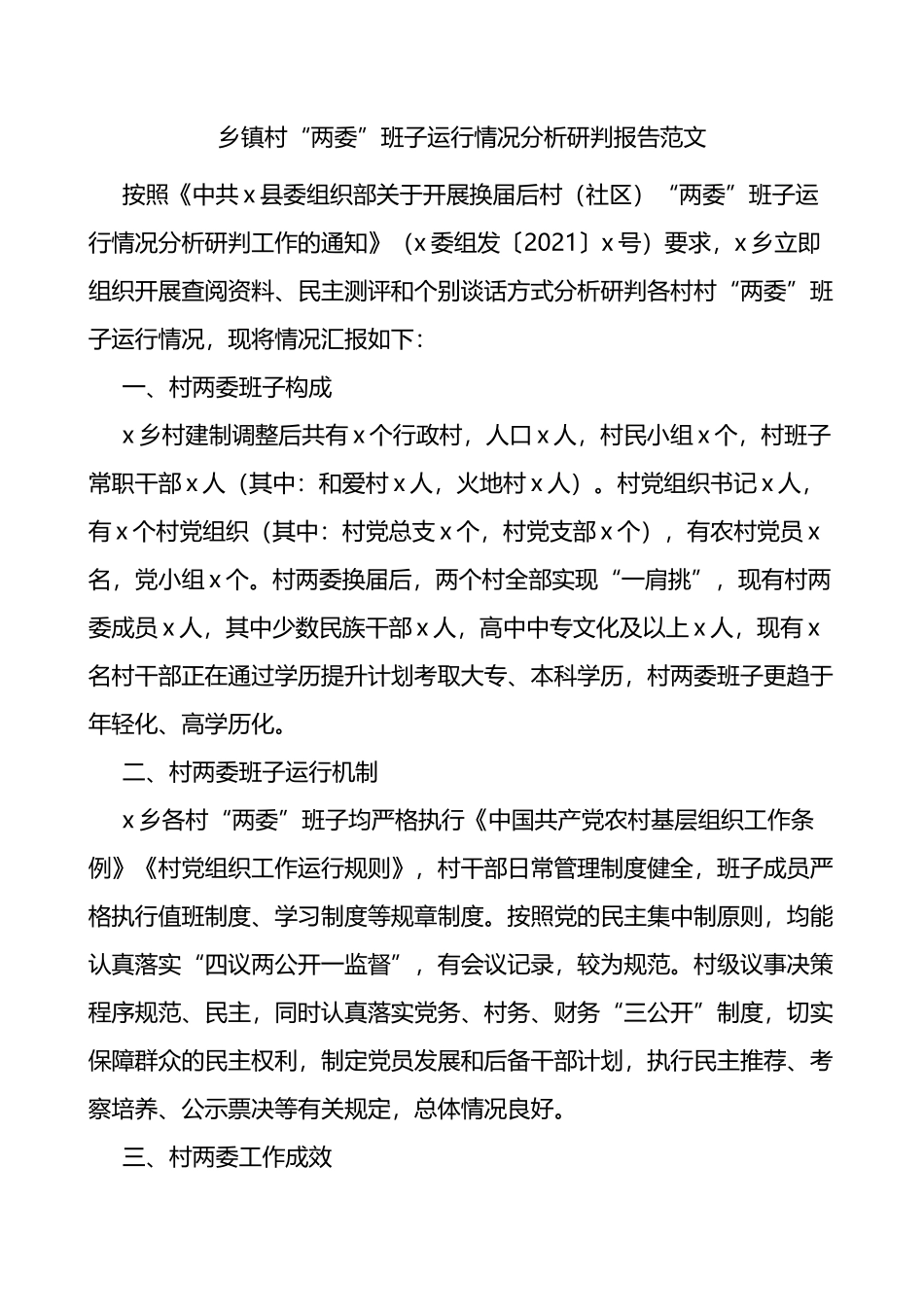 乡镇村两委班子运行情况分析研判报告范文_第1页