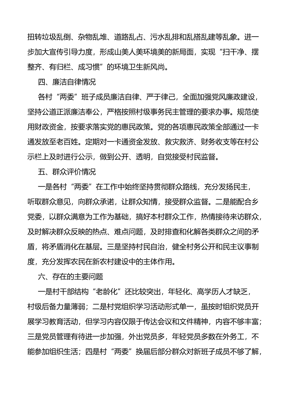 乡镇村两委班子运行情况分析研判报告范文_第3页