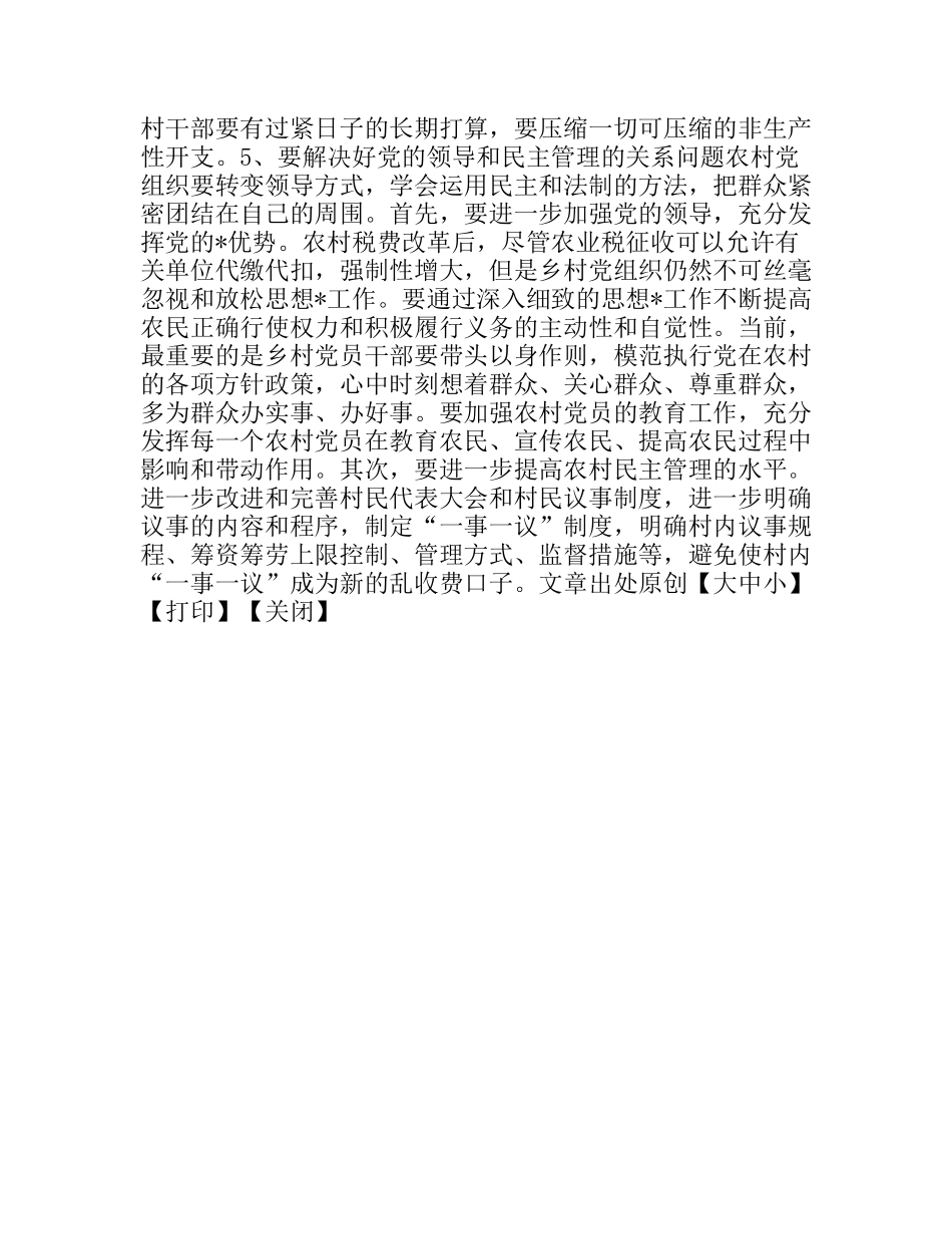 税费改革后农村基层组织建设面临的机遇和挑战_第2页