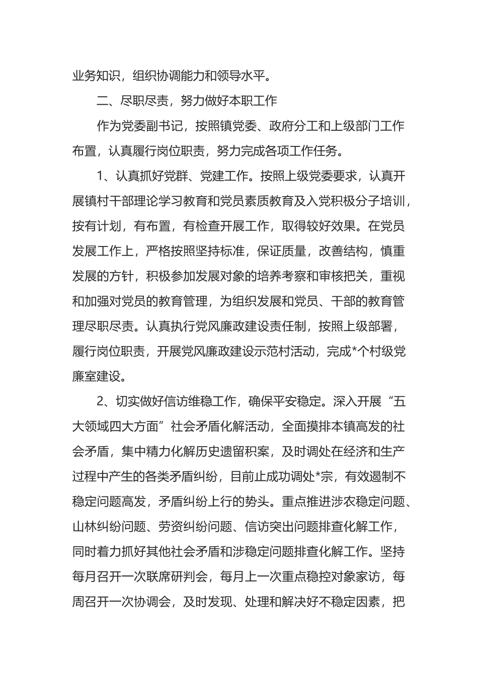 乡镇党委副书记届内述职述廉报告_第2页