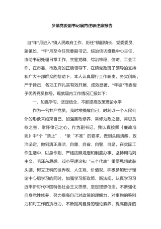 乡镇党委副书记届内述职述廉报告