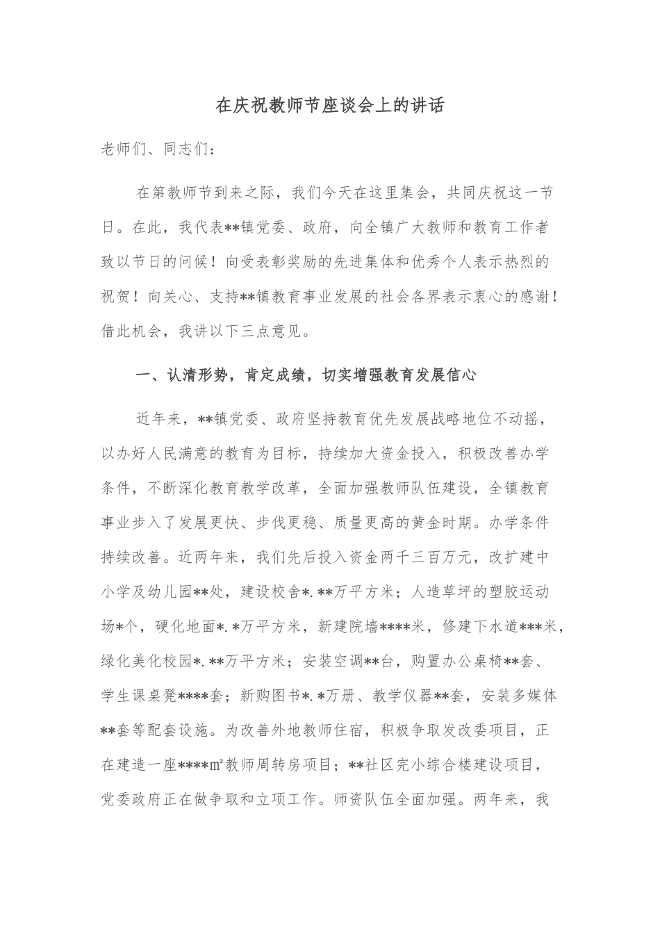 在庆祝教师节座谈会上的讲话_第1页