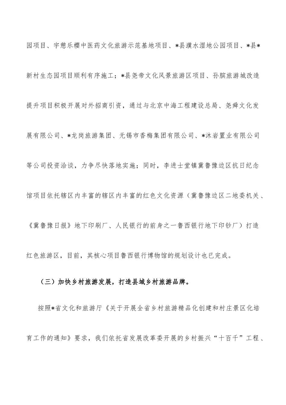 在“创建文化旅游名县和推进乡村文化振兴工作会议”的汇报材料_第2页