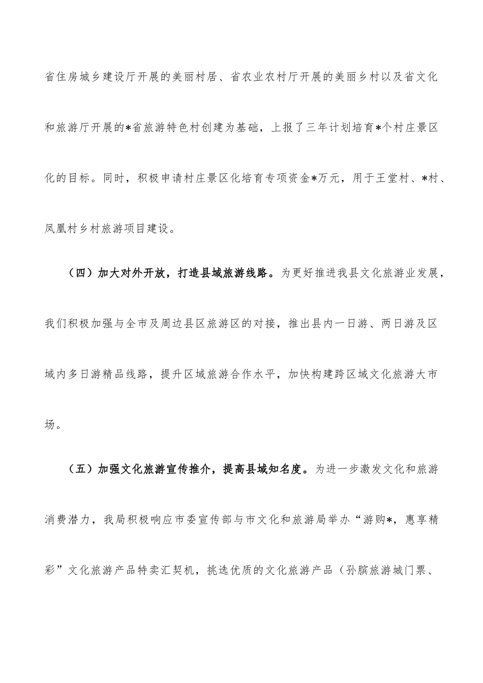 在“创建文化旅游名县和推进乡村文化振兴工作会议”的汇报材料_第3页