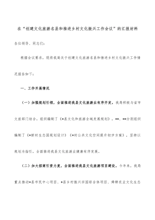 在“创建文化旅游名县和推进乡村文化振兴工作会议”的汇报材料