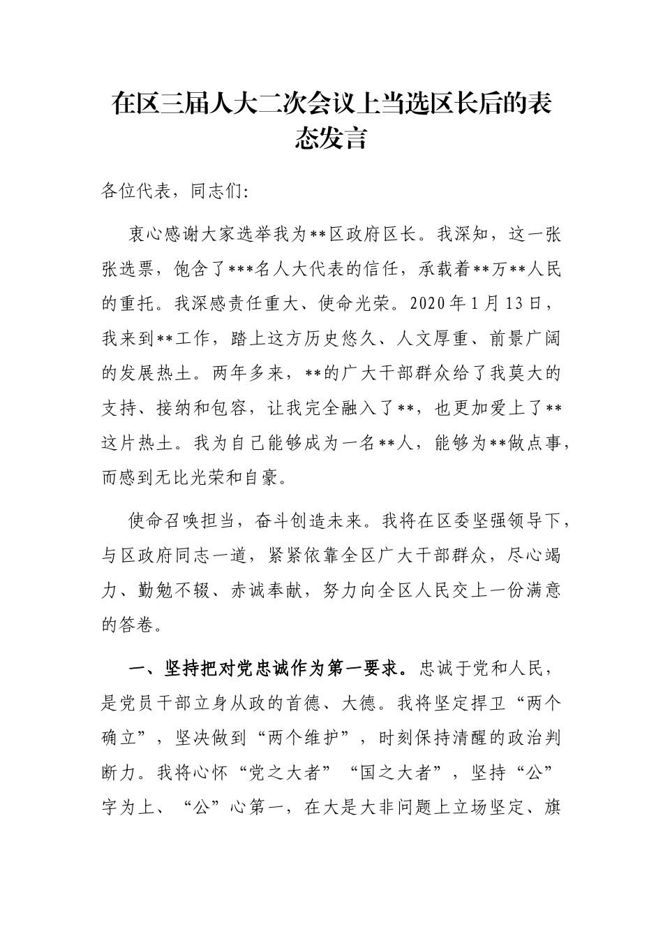 在区三届人大二次会议上当选区长后的表态发言_第1页