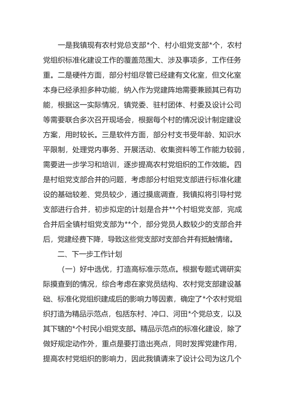 乡镇党委关于村（社区）党组织标准化建设工作总结_第2页