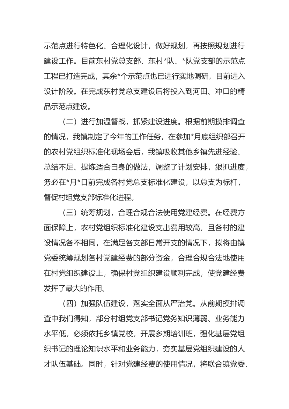 乡镇党委关于村（社区）党组织标准化建设工作总结_第3页