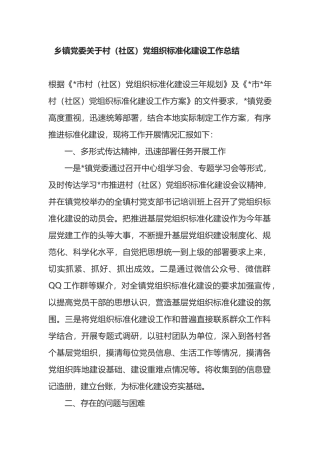 乡镇党委关于村（社区）党组织标准化建设工作总结