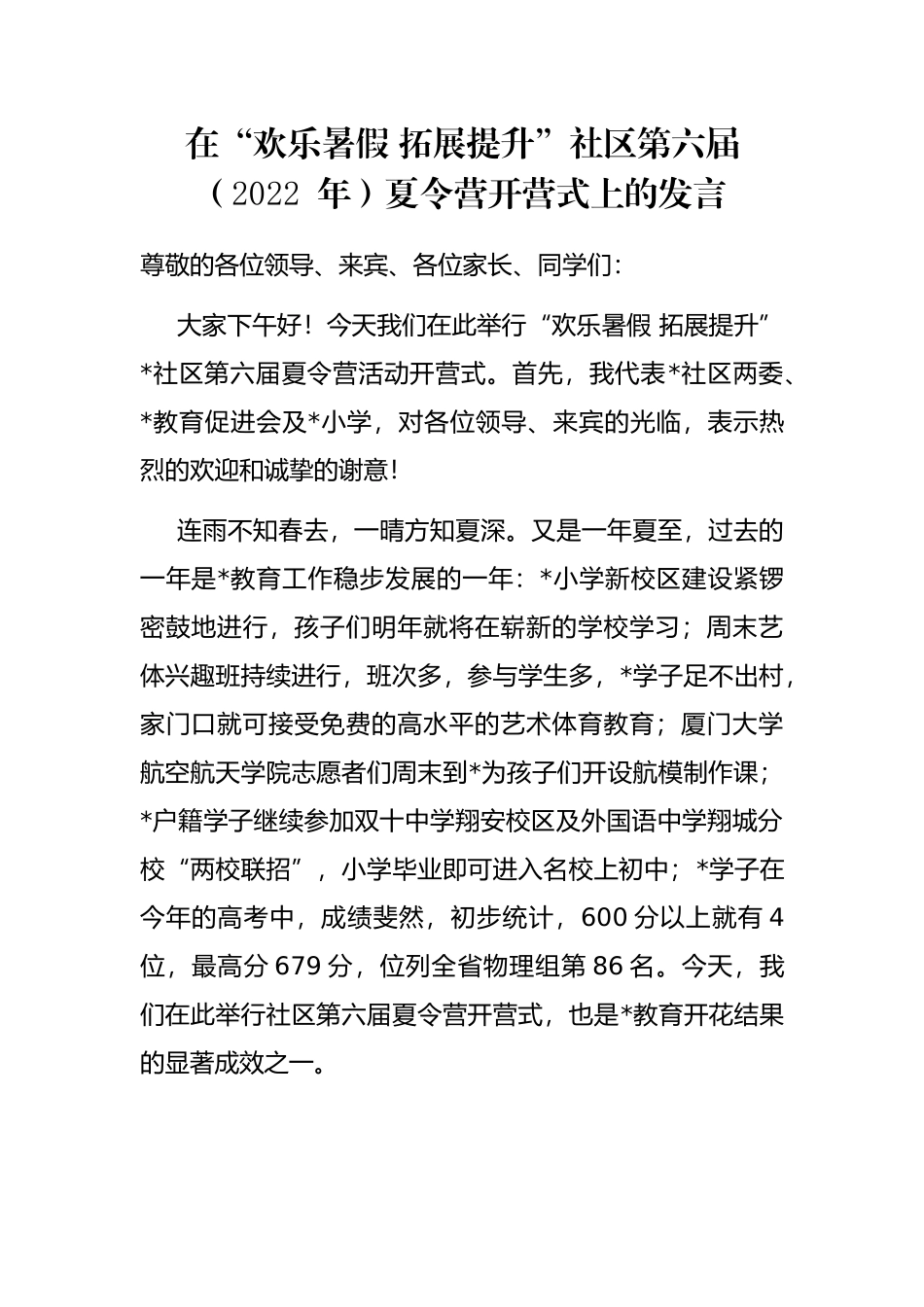 在“欢乐暑假 拓展提升”社区第六届（2022 年）夏令营开营式上的发言_第1页