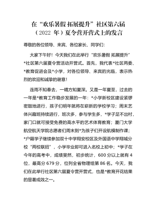 在“欢乐暑假 拓展提升”社区第六届（2022 年）夏令营开营式上的发言