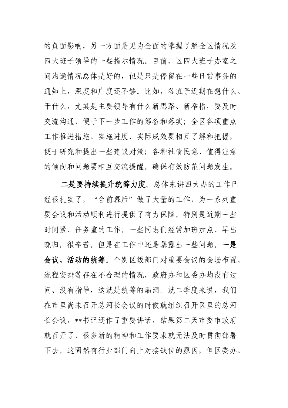 在区四大班子办公室主任第二次联席会议上的讲话提纲_第2页