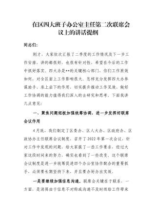 在区四大班子办公室主任第二次联席会议上的讲话提纲