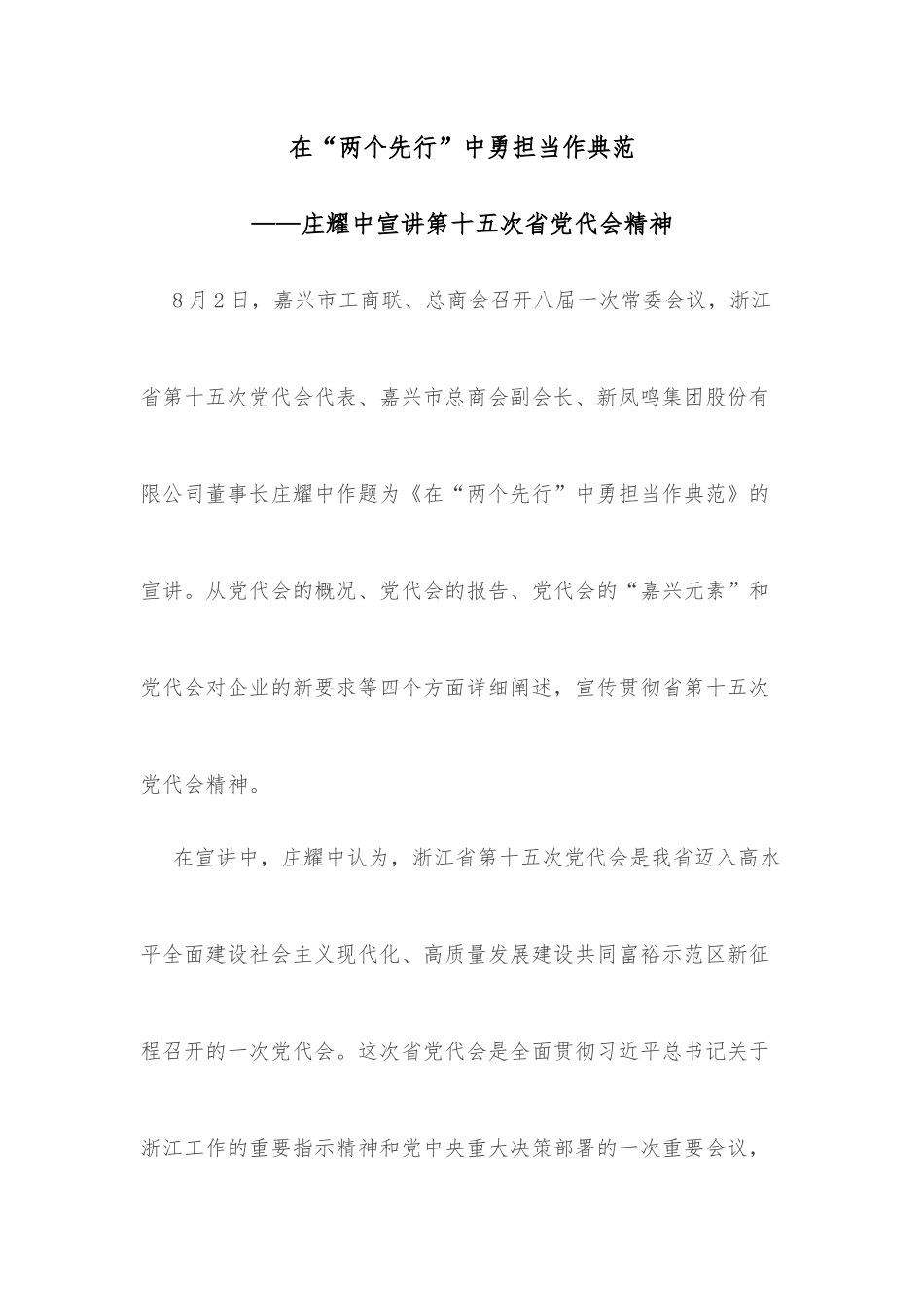 在“两个先行”中勇担当作典范——庄耀中宣讲第十五次省党代会精神_第1页