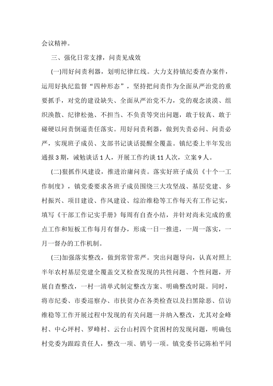 乡镇党委落实全面从严治党主体责任工作情况报告(3篇)_第3页