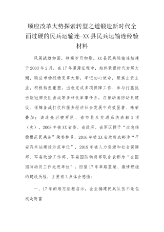 顺应改革大势探索转型之道锻造新时代全面过硬的民兵运输连-XX县民兵运输连经验材料