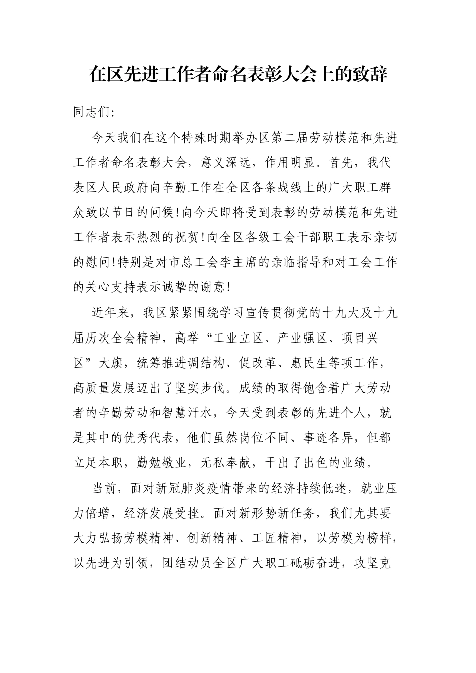 在区先进工作者命名表彰大会上的致辞_第1页