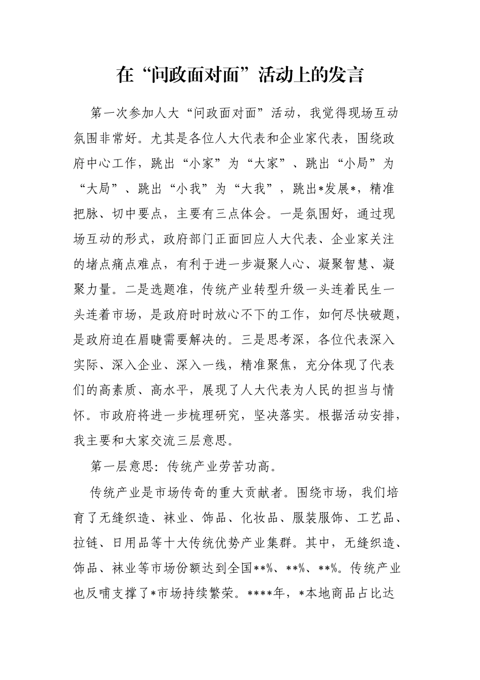 在“问政面对面”活动上的发言_第1页
