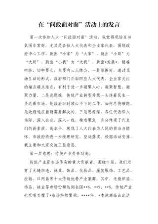 在“问政面对面”活动上的发言