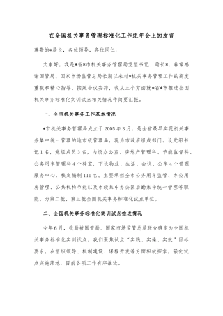在全国机关事务管理标准化工作组年会上的发言