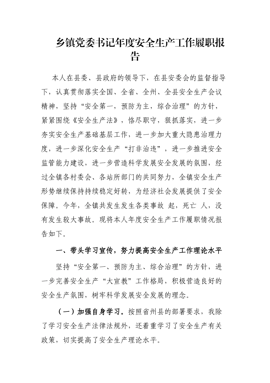 乡镇党委书记年度安全生产工作履职报告_第1页