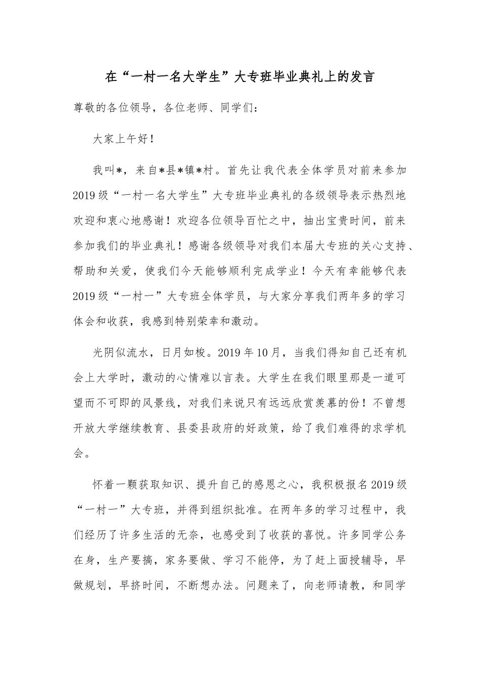 在“一村一名大学生”大专班毕业典礼上的发言_第1页