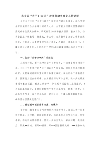 在全区“大干100天”攻坚行动务虚会上的讲话