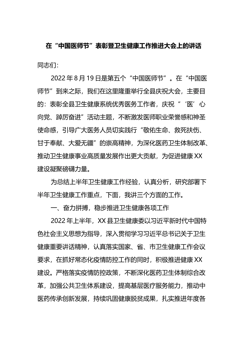 在“中国医师节”表彰暨卫生健康工作推进大会上的讲话_第1页