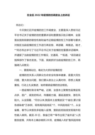 在全区2022年疫情防控调度会上的讲话