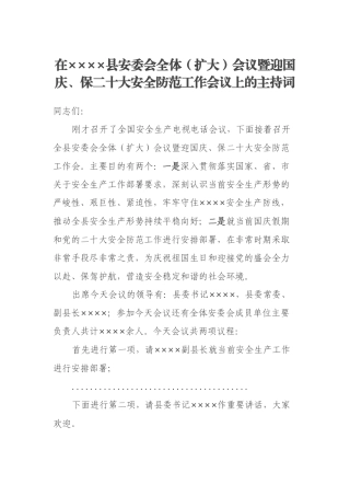 在××××县安委会全体（扩大）会议暨迎国庆、保二十大安全防范工作会议上的主持词