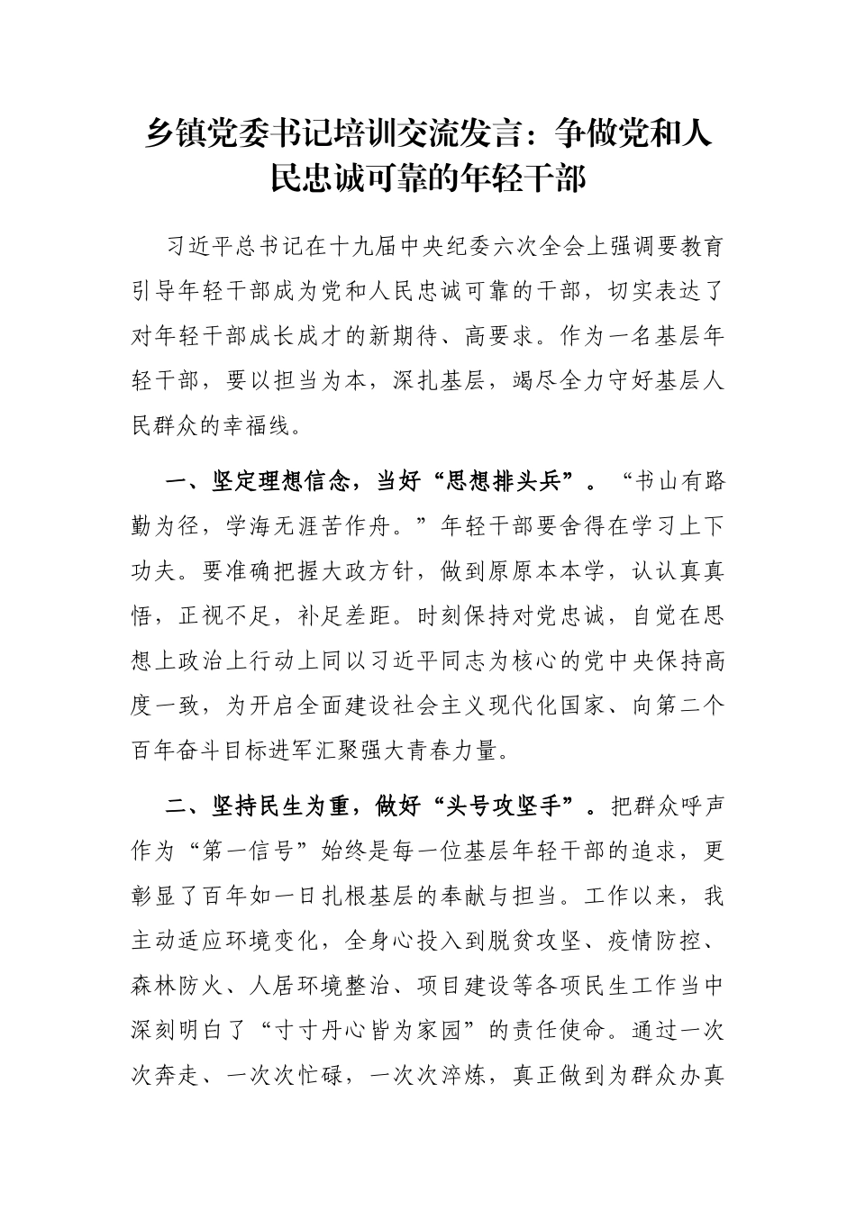 乡镇党委书记培训交流发言：争做党和人民忠诚可靠的年轻干部_第1页