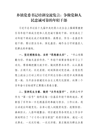 乡镇党委书记培训交流发言：争做党和人民忠诚可靠的年轻干部