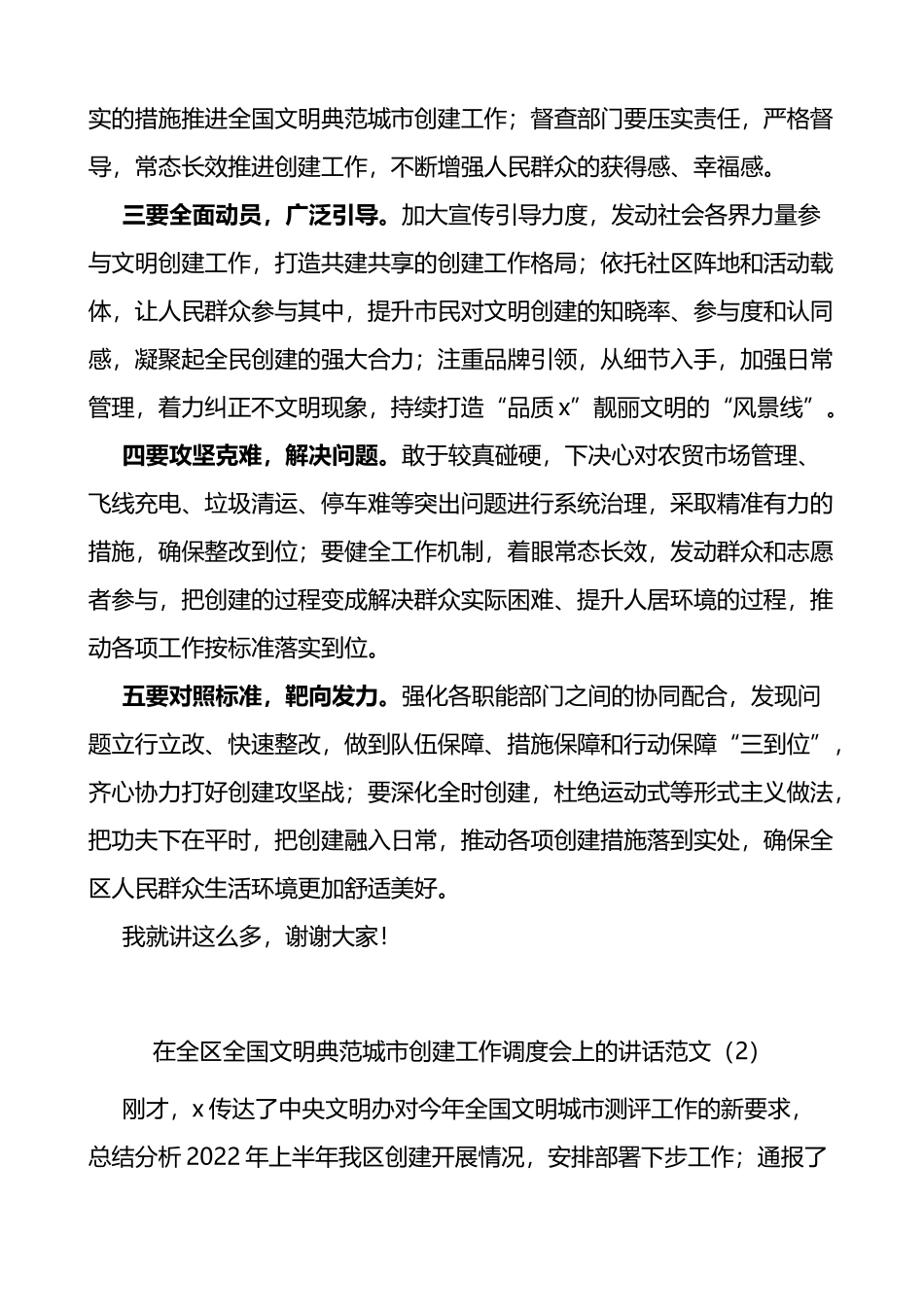 在全区全国文明典范城市创建工作调度会上的讲话范文2篇会议_第2页
