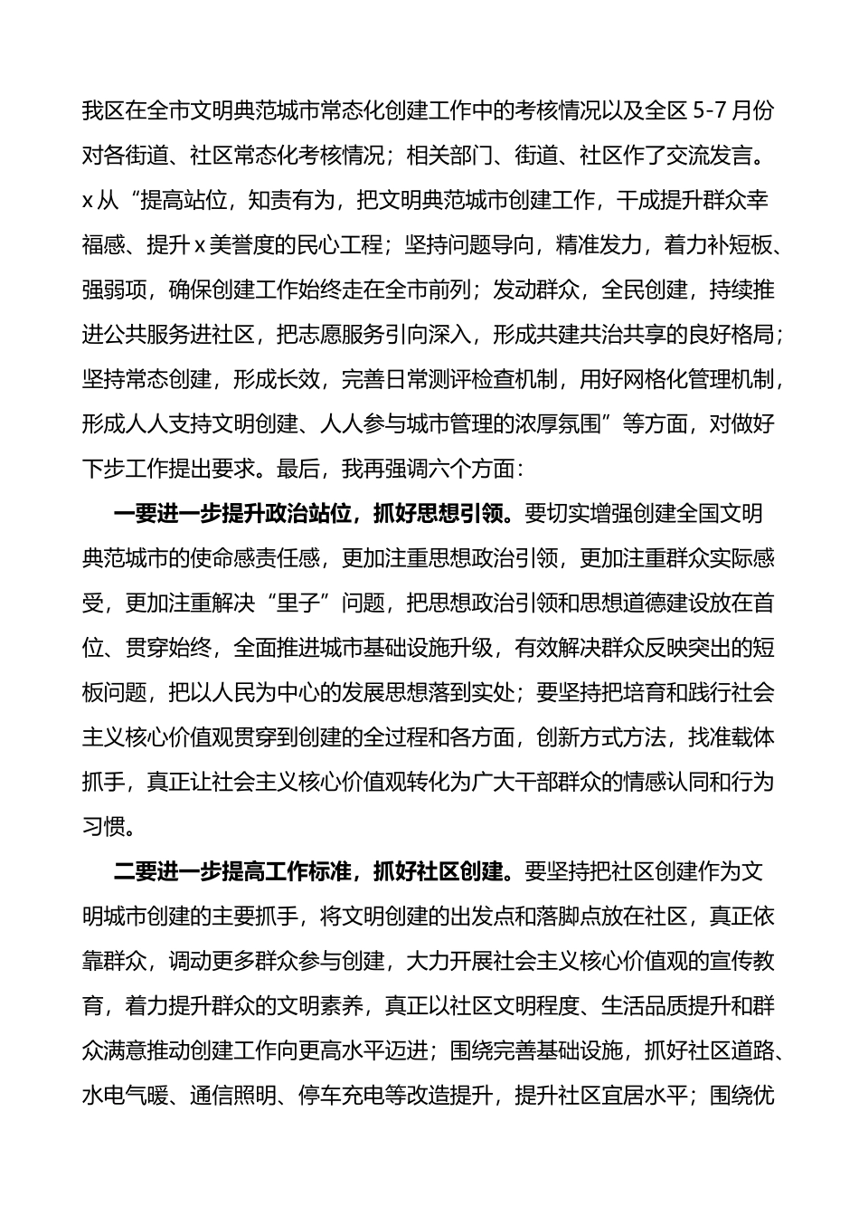 在全区全国文明典范城市创建工作调度会上的讲话范文2篇会议_第3页