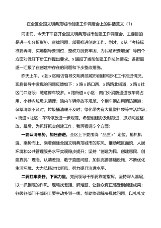 在全区全国文明典范城市创建工作调度会上的讲话范文2篇会议