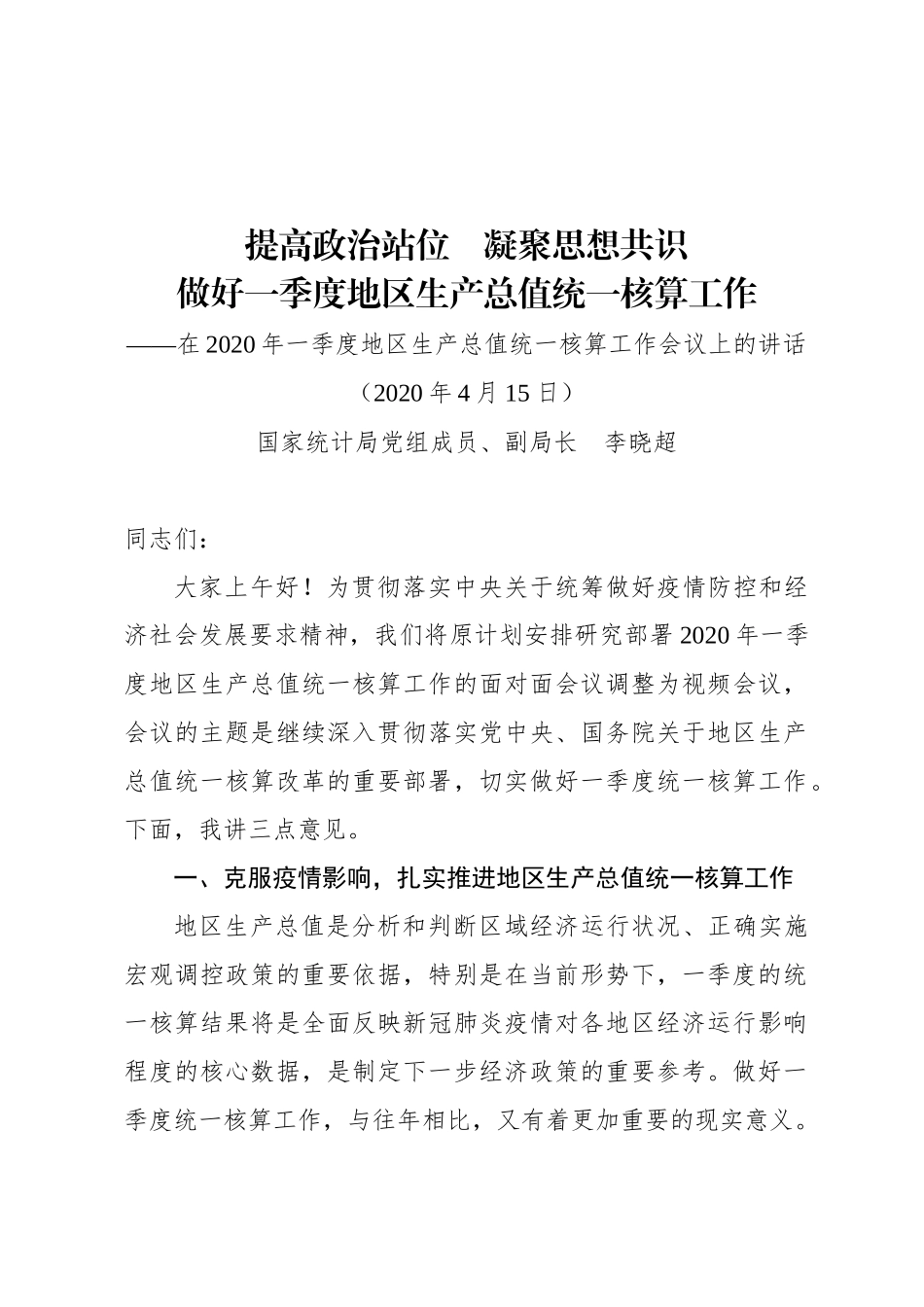 在2020年一季度地区生产总值统一核算工作会议上的讲话（20200415）_第1页