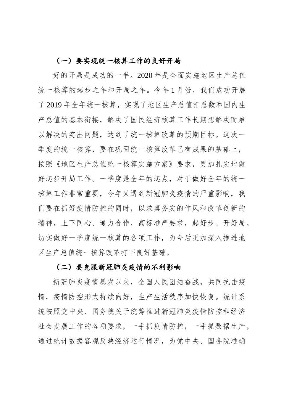 在2020年一季度地区生产总值统一核算工作会议上的讲话（20200415）_第2页