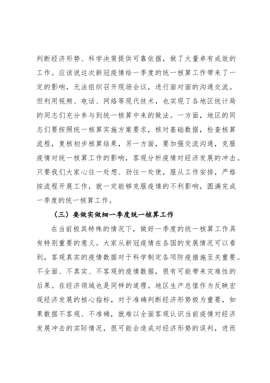 在2020年一季度地区生产总值统一核算工作会议上的讲话（20200415）_第3页