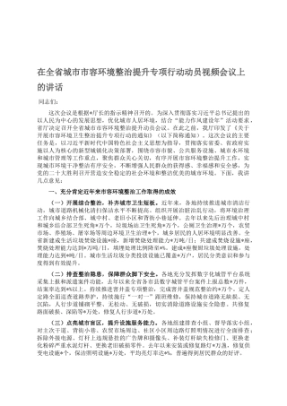 在全省城市市容环境整治提升专项行动动员视频会议上的讲话