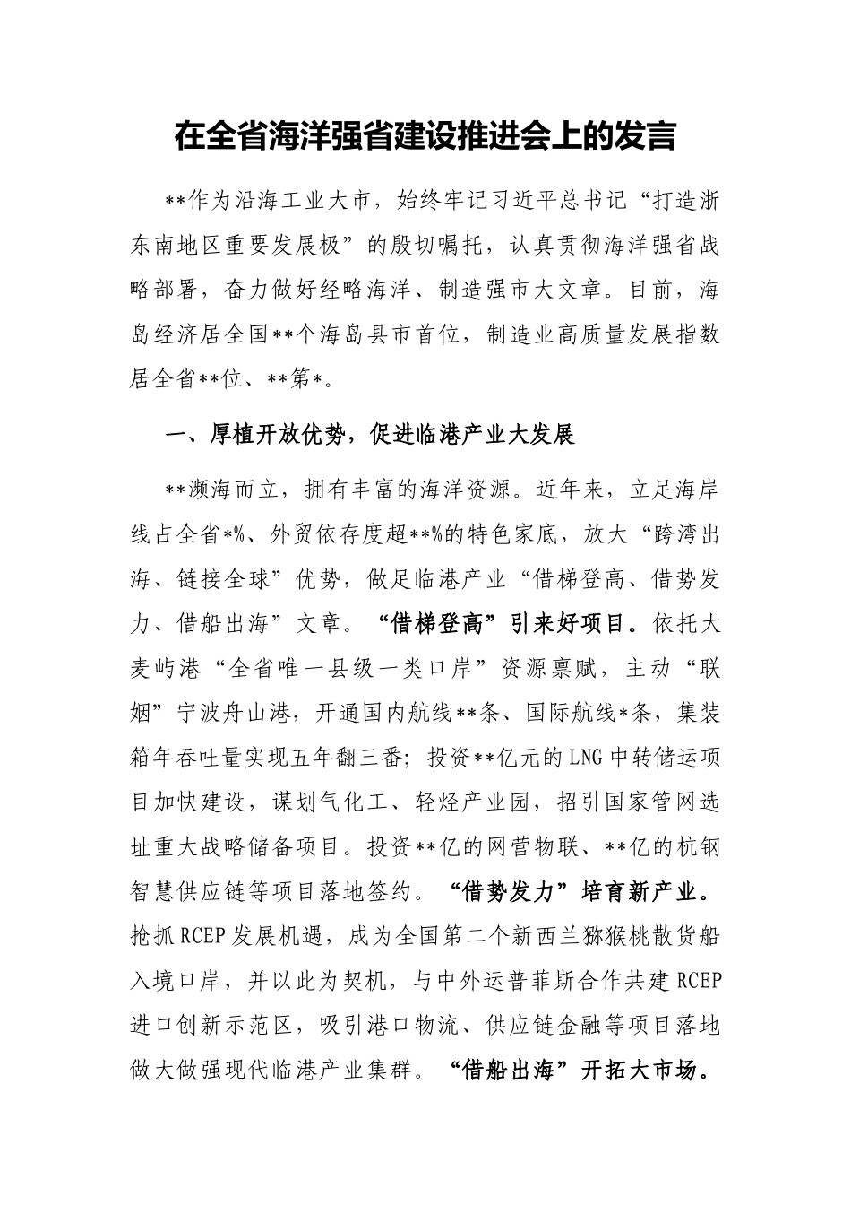 在全省海洋强省建设推进会上的发言_第1页