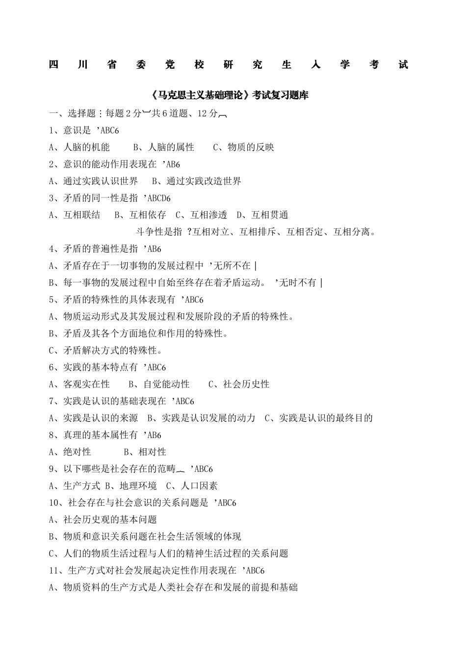 四川省委党校研究生入学考试《马克思主义基础理论》考试复习题库_第1页