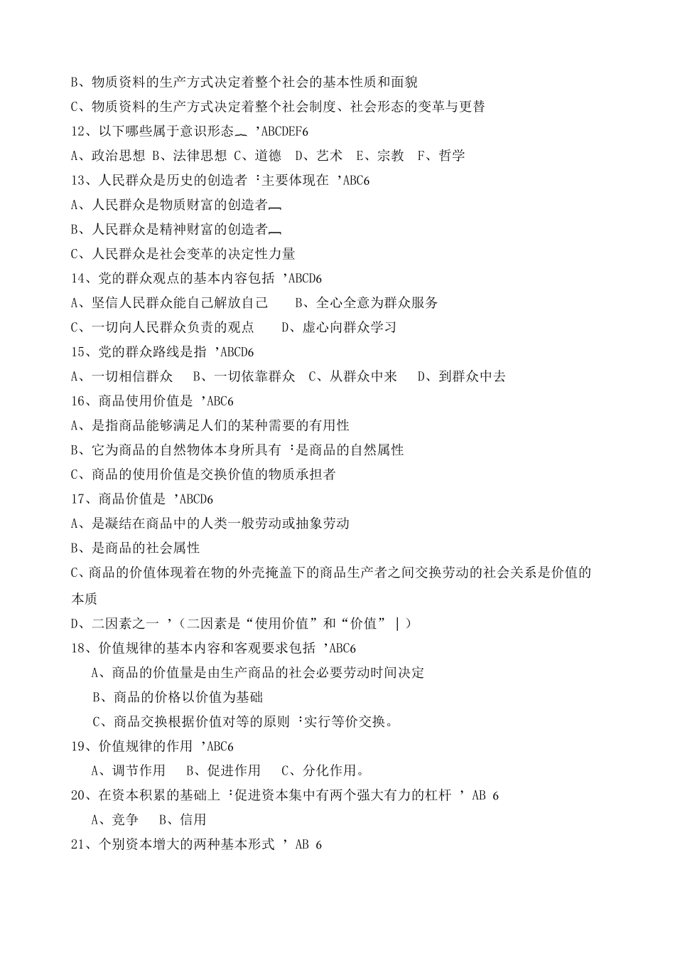 四川省委党校研究生入学考试《马克思主义基础理论》考试复习题库_第2页